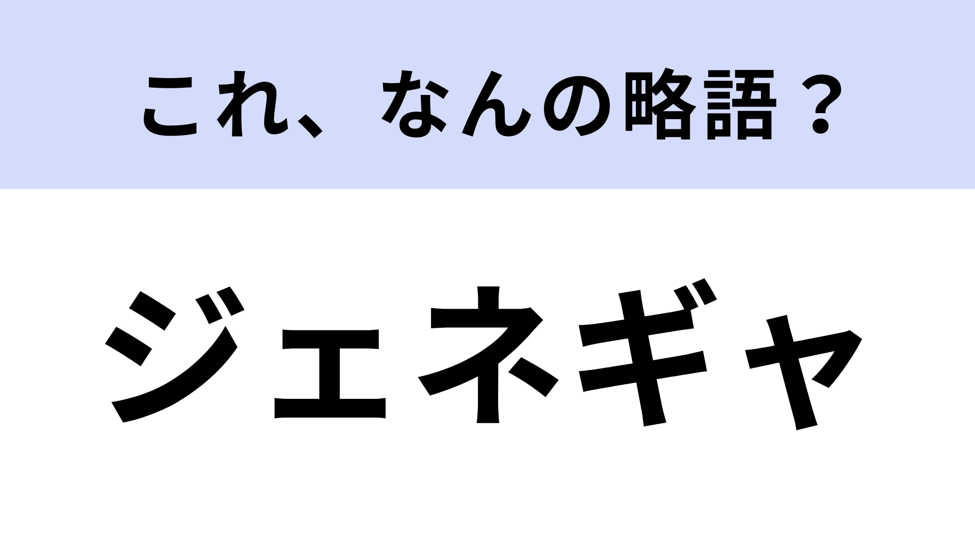 「ジェネギャ」はなんの略？どこかで聞いたことある…？