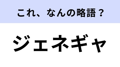 「ジェネギャ」はなんの略？どこかで聞いたことある…？