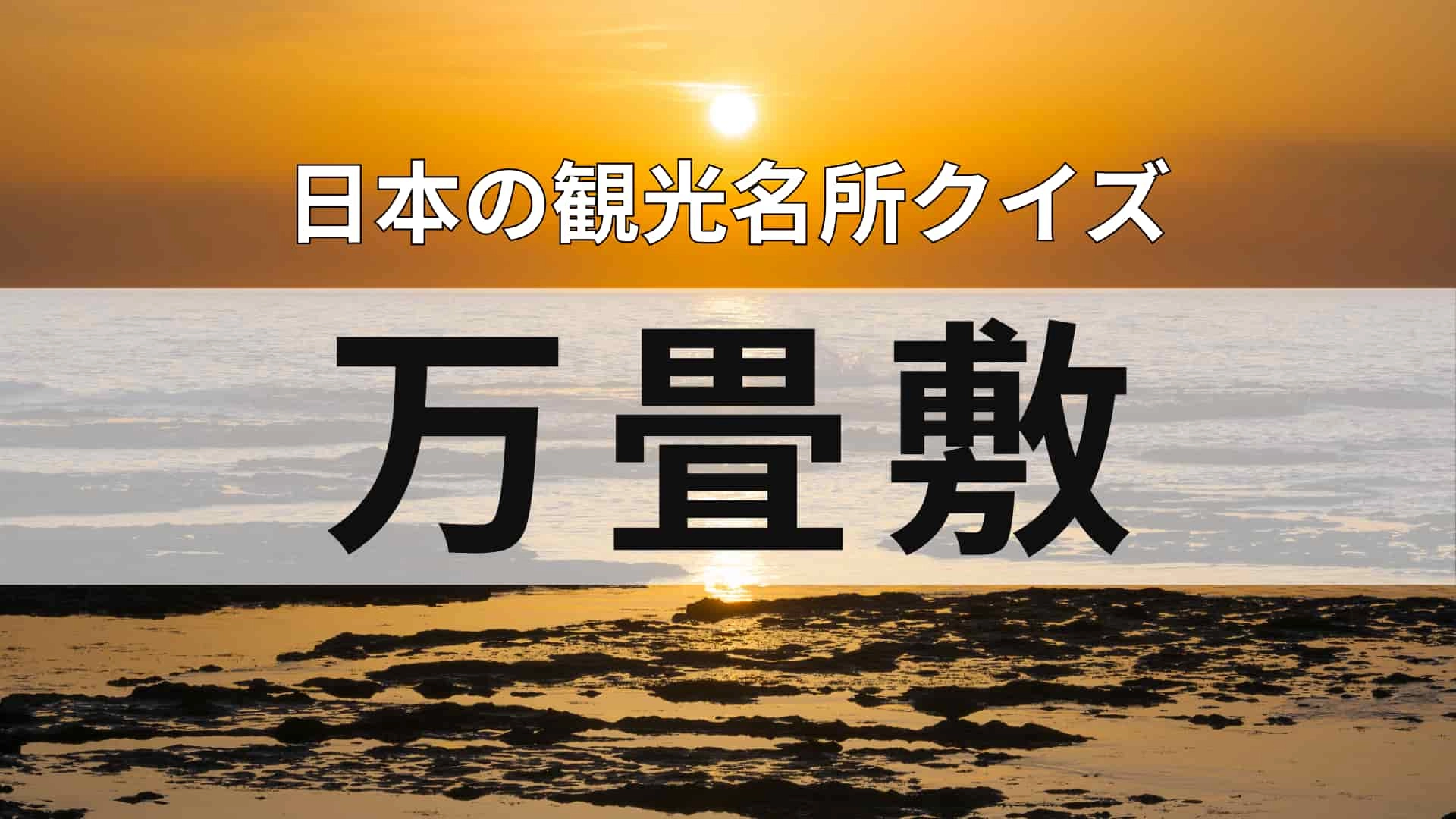 意外と知らない!?「万畳敷」ってどこにある?幻想的な景色が楽しめると話題のスポット!