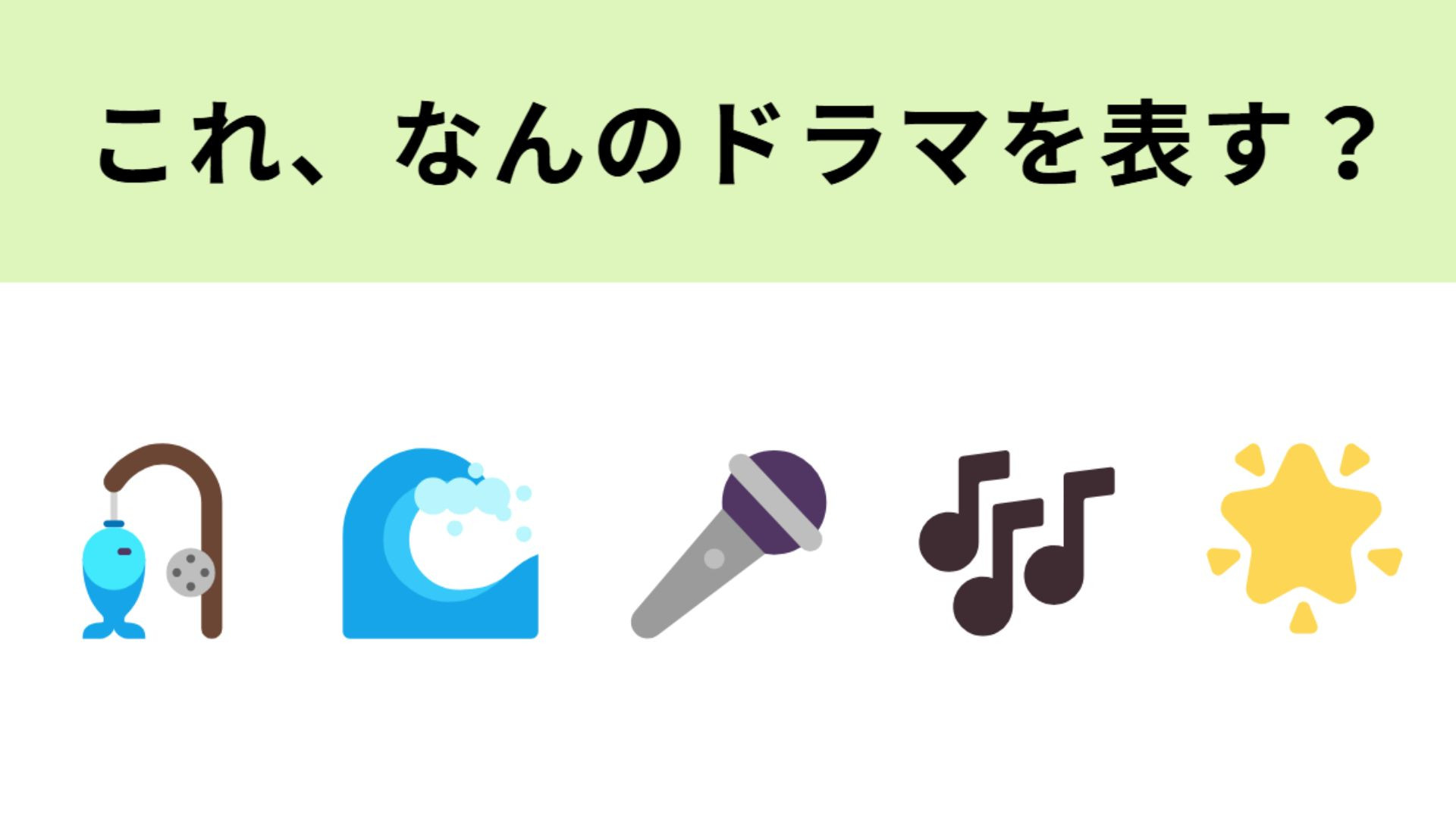 この絵文字が表すテレビドラマは？海×アイドルといえば...！？