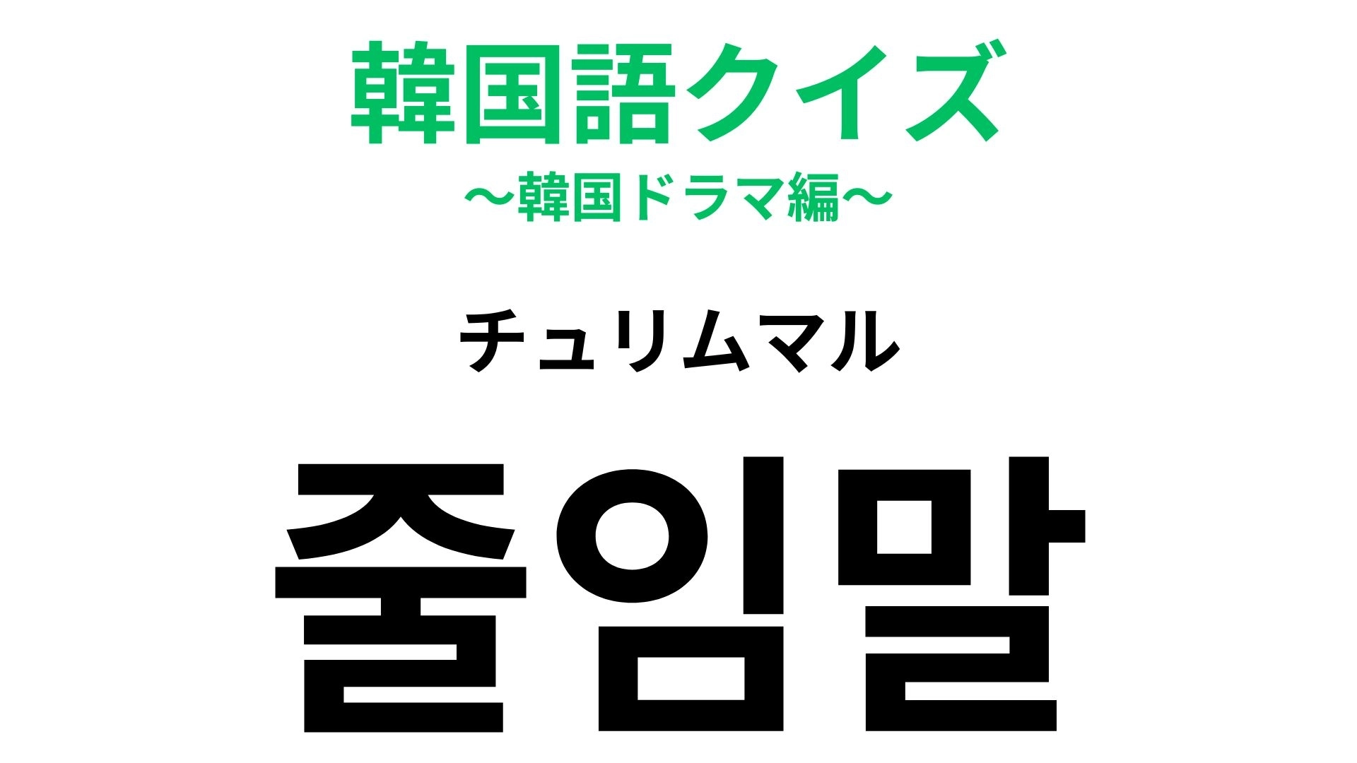 【韓国語クイズ】「줄임말(チュリムマル)」の意味は?新しい言葉の総称!