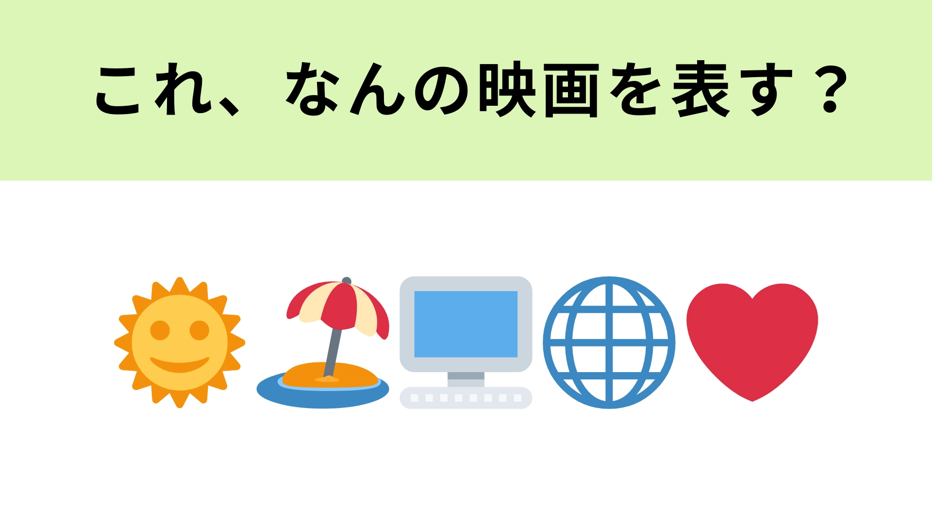 この絵文字が表す映画は？夏といえばこの映画！