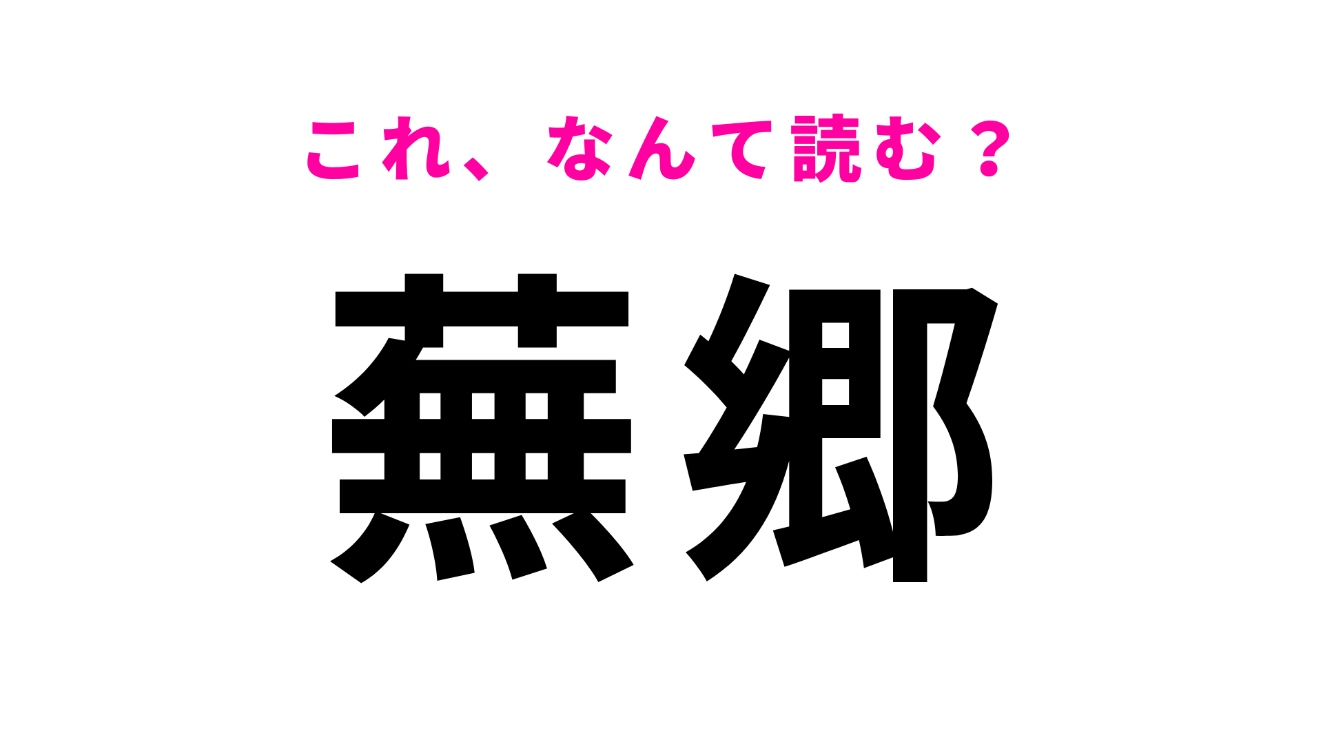 「蕪郷」はなんて読む？「蕪」に苦戦する人が続出…！