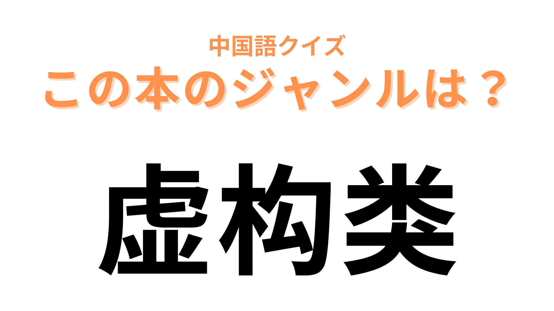 中国語で【虚构类】と表す本のジャンルは？わからなかったらヒントをチェック！