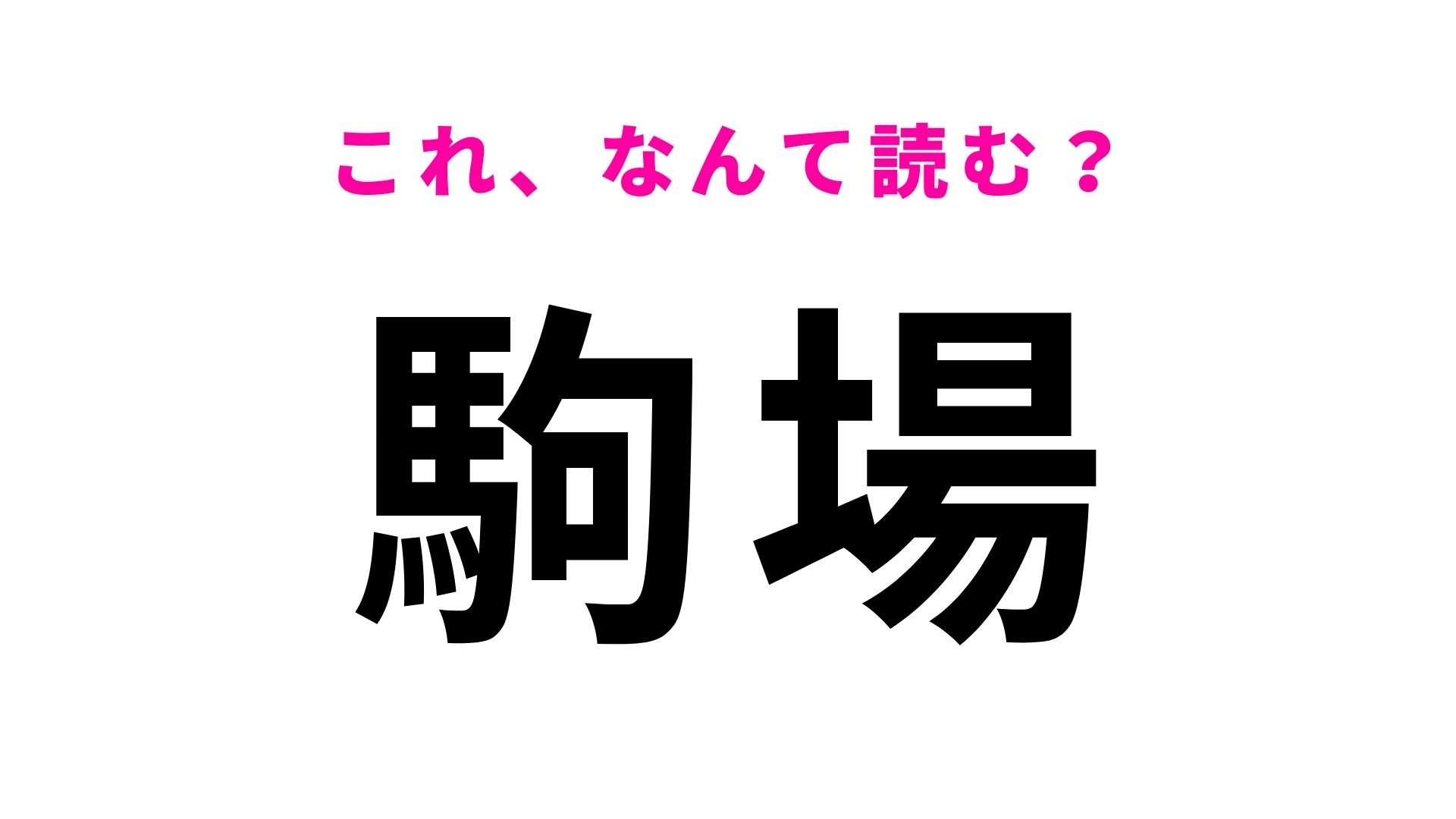 「駒場」はなんて読む？ひらがな4文字の岐阜県の地名です！
