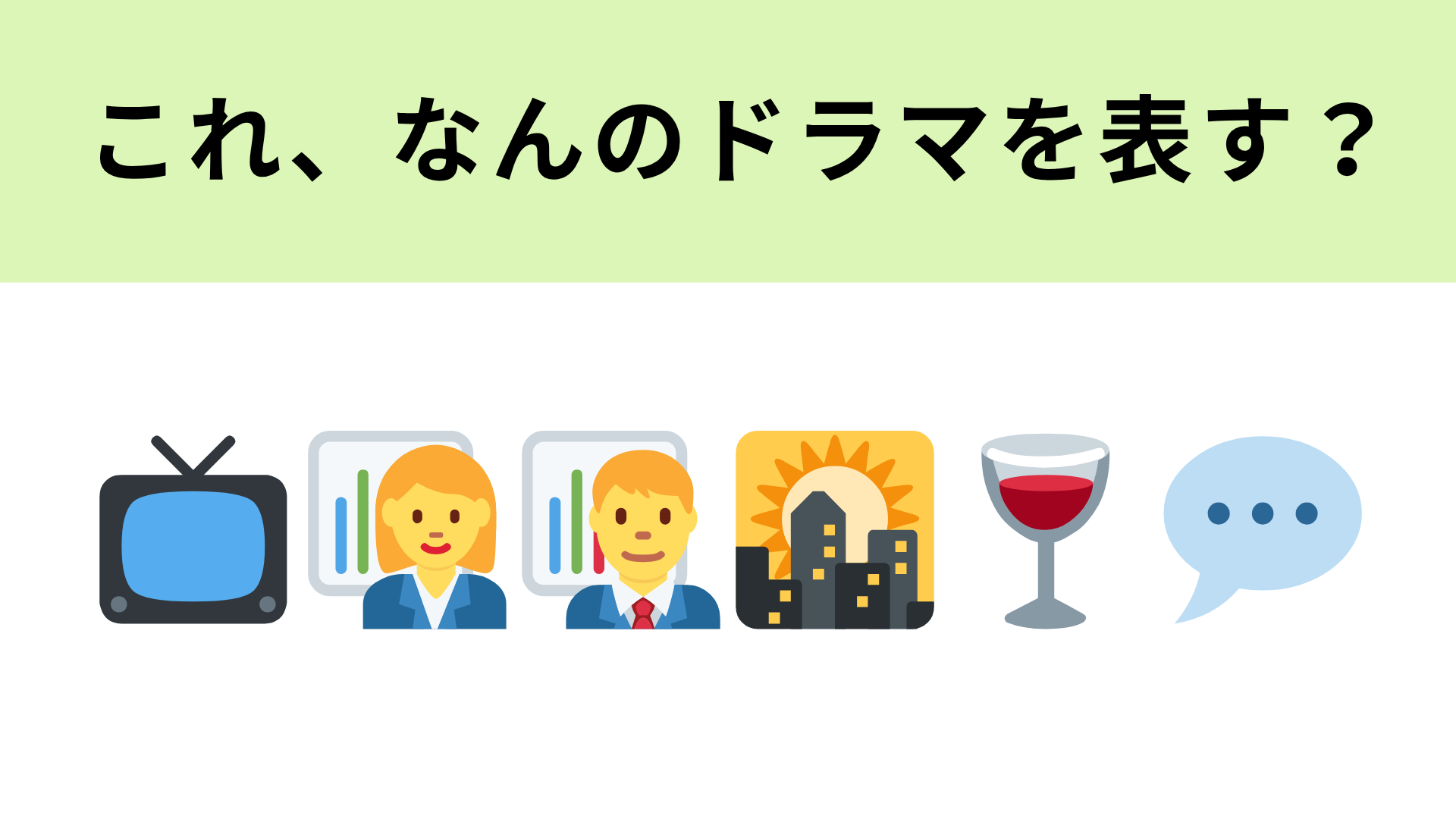 この絵文字が表すドラマは？古都・鎌倉が舞台！