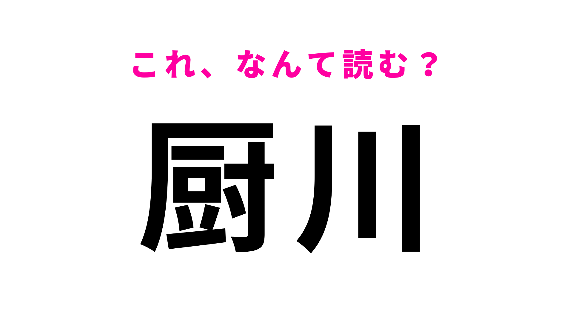 「厨川」はなんて読む？「厨」がかなり難読…！