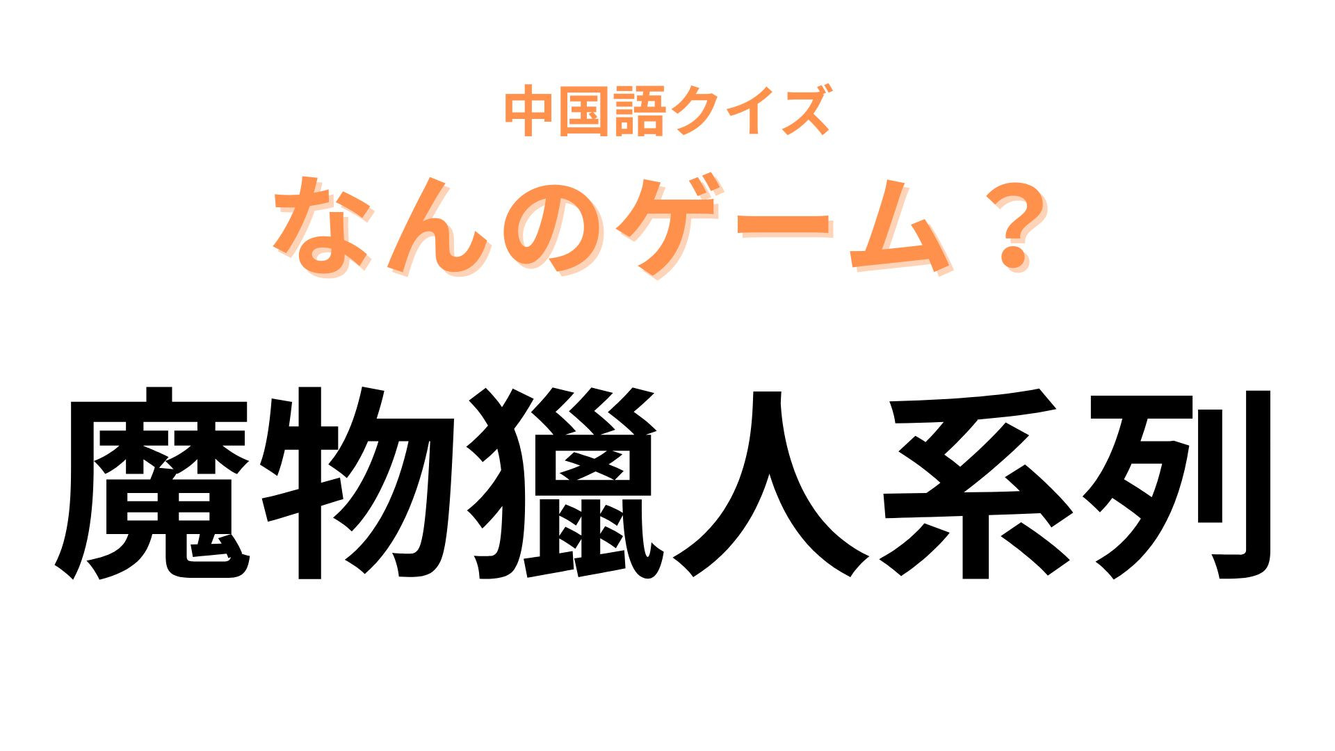中国語で【魔物獵人系列】と表すゲームは？4文字で略す人気ハンティングゲームといえば...！