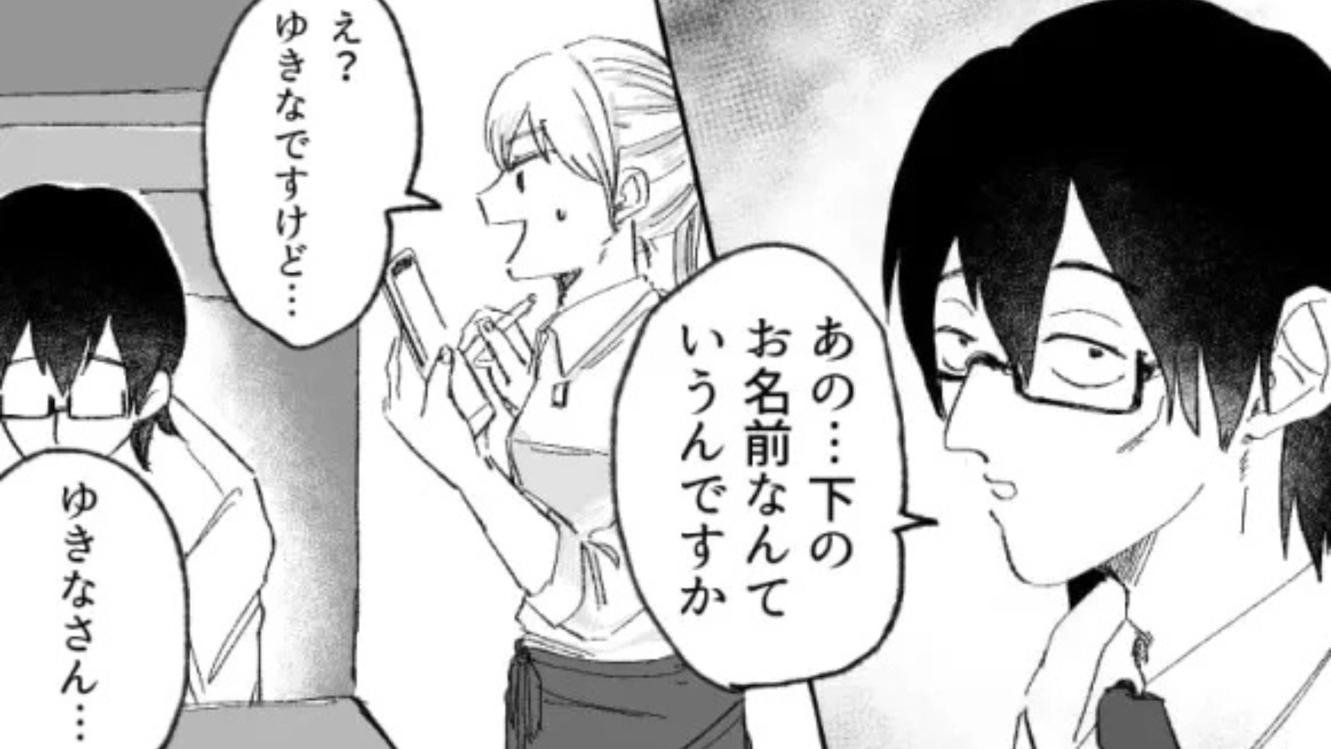 「下のお名前なんていうんですか」変わったお客さんに接客したら...【衝撃発言】をされて困惑！？・前編