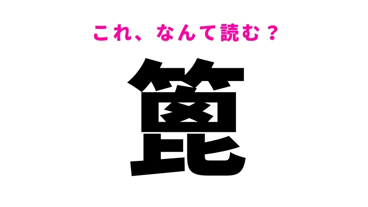 【漢字クイズ】「篦」はなんて読む？料理で使う道具の名前！