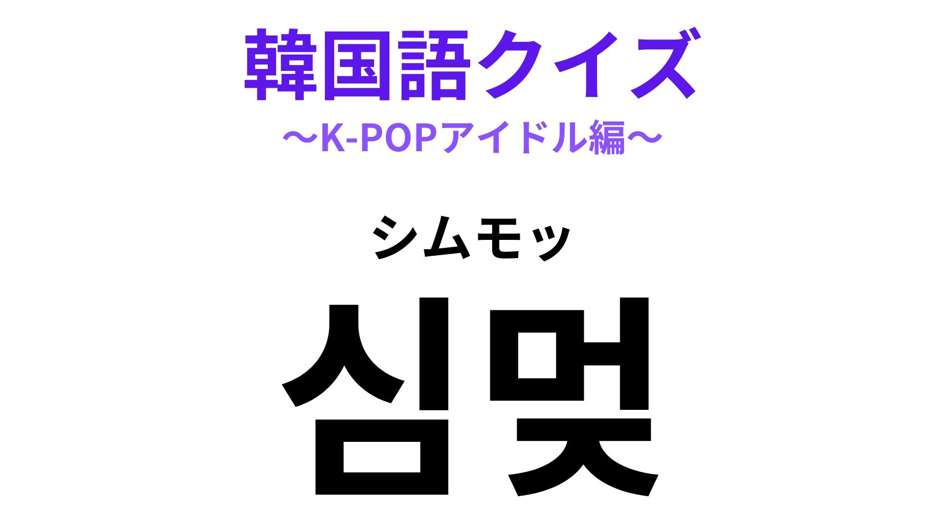 「심멎（シムモッ）」の意味は？K‐POPアーティストのライブで感じるかも！【韓国語クイズ】