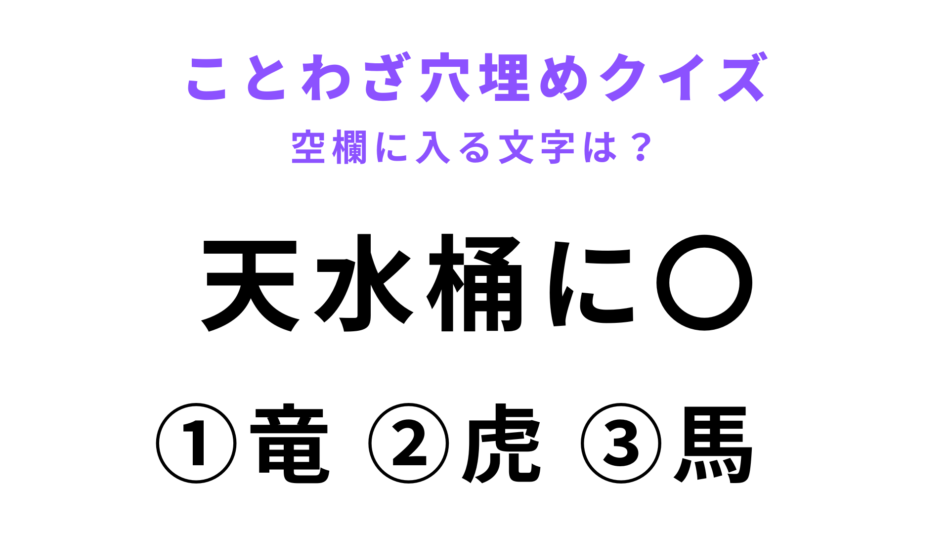 【天水桶に〇】空欄に文字を入れてことわざを完成させて！