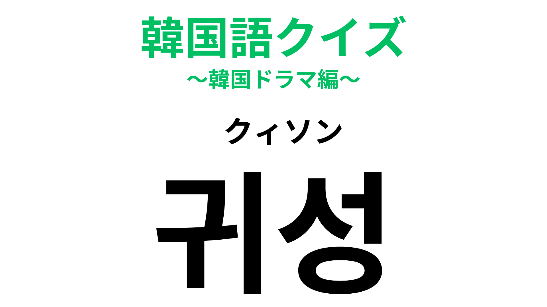 「귀성（クィソン）」の意味は？日本ではお盆にする人が多い！
