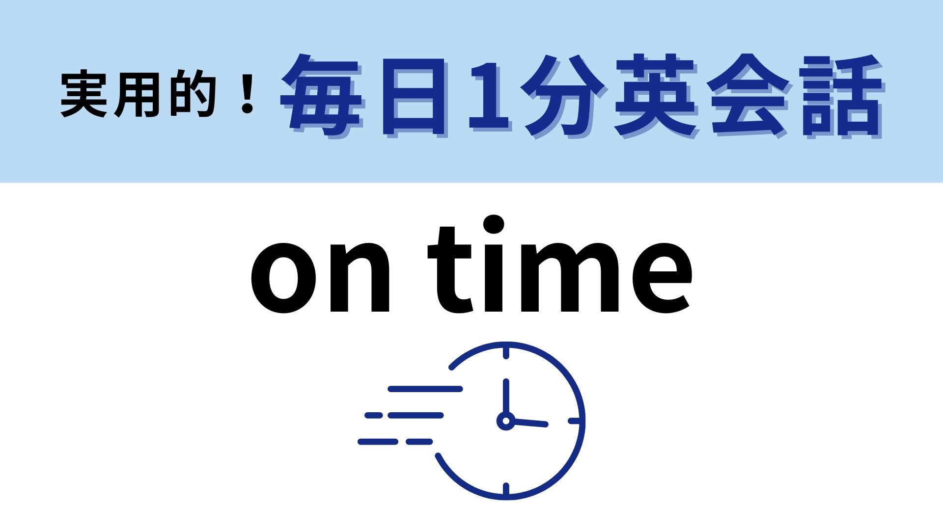 「on time」の意味は？「時間の上」って...？【1分英会話】