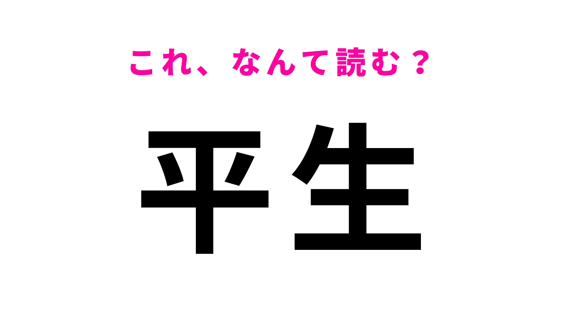 「平生」はなんて読む？山口県の地名で「へいせい」ではありません！