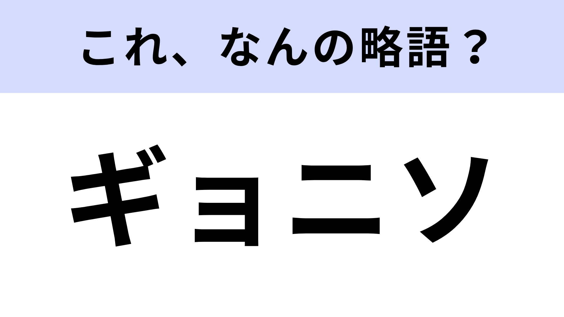 「ギョニソ」はなんの略？スーパーに売ってるもの！
