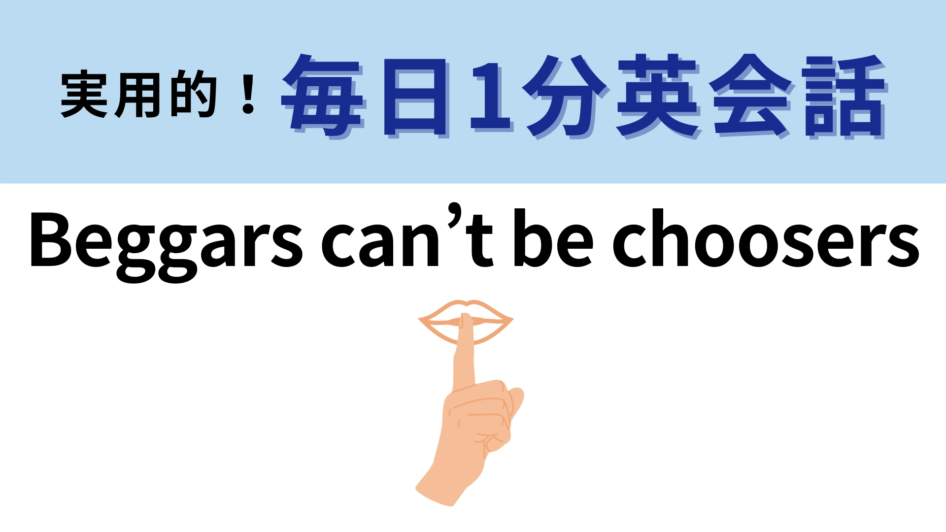「Beggars can’t be choosers」の意味は？妥協するときに使える！【1分英会話】
