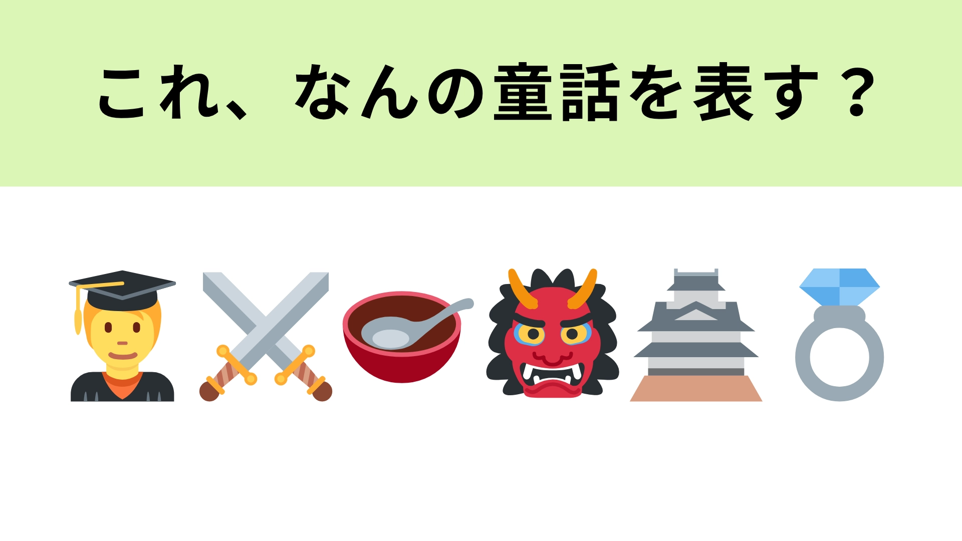 この絵文字が表す童話は？身長が“約3.03cm”の男のコといえば！