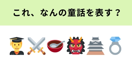 この絵文字が表す童話は？身長が“約3.03cm”の男のコといえば！