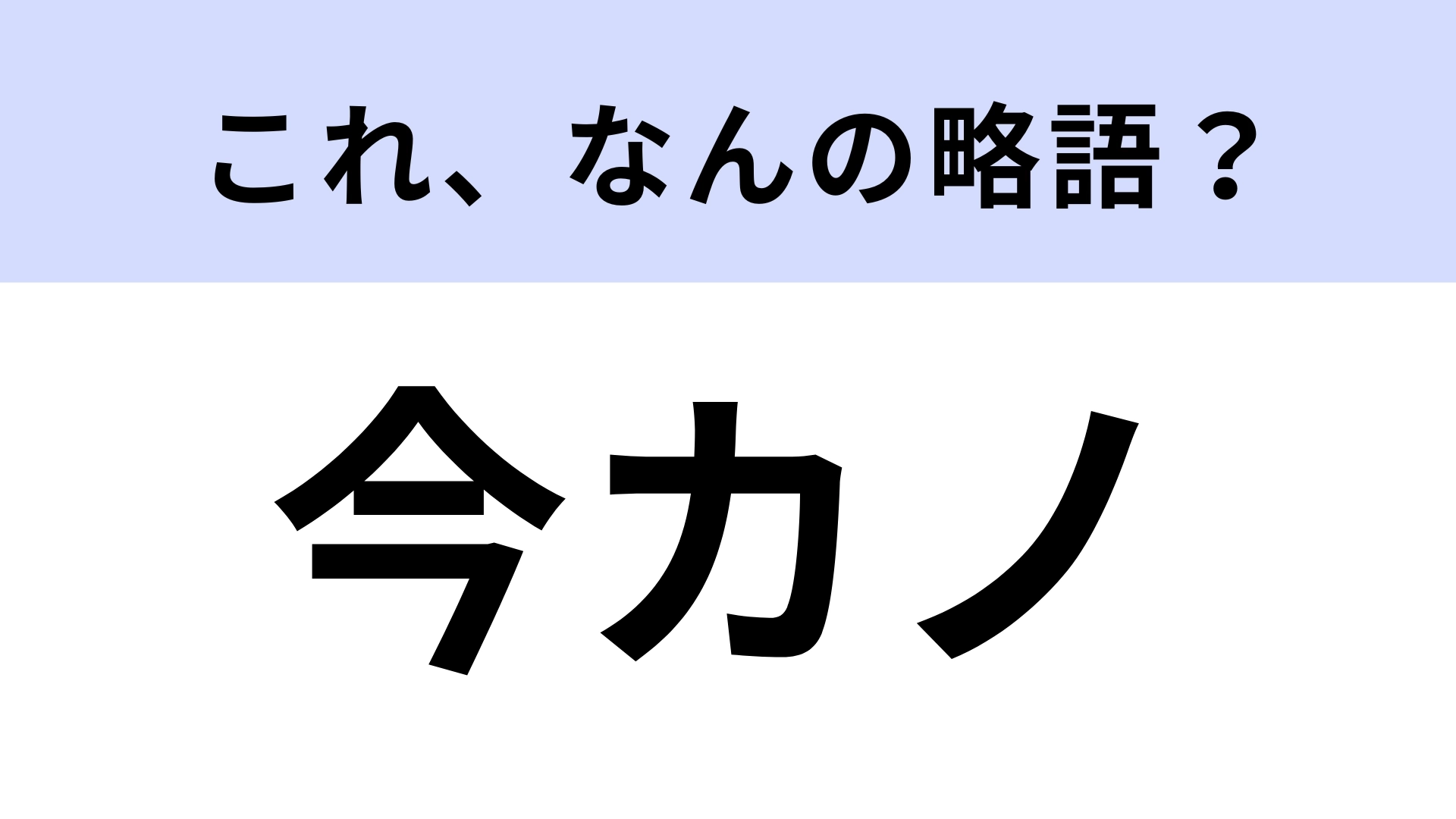 「今カノ」はなんの略？今や当たり前に使ってる…！？【略語クイズ】