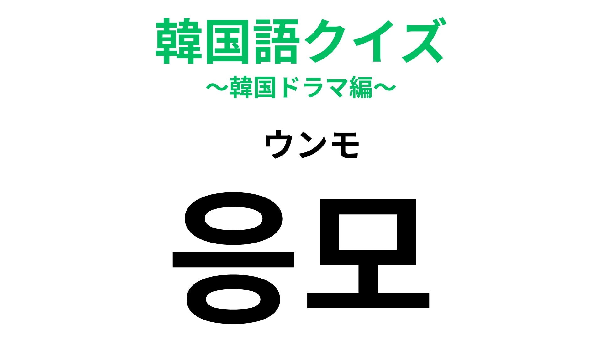 「응모(ウンモ)」の意味は?ネットやハガキを通して行うことが多いです!【韓国語クイズ】