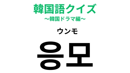 「응모（ウンモ）」の意味は？ネットやハガキを通して行うことが多いです！【韓国語クイズ】