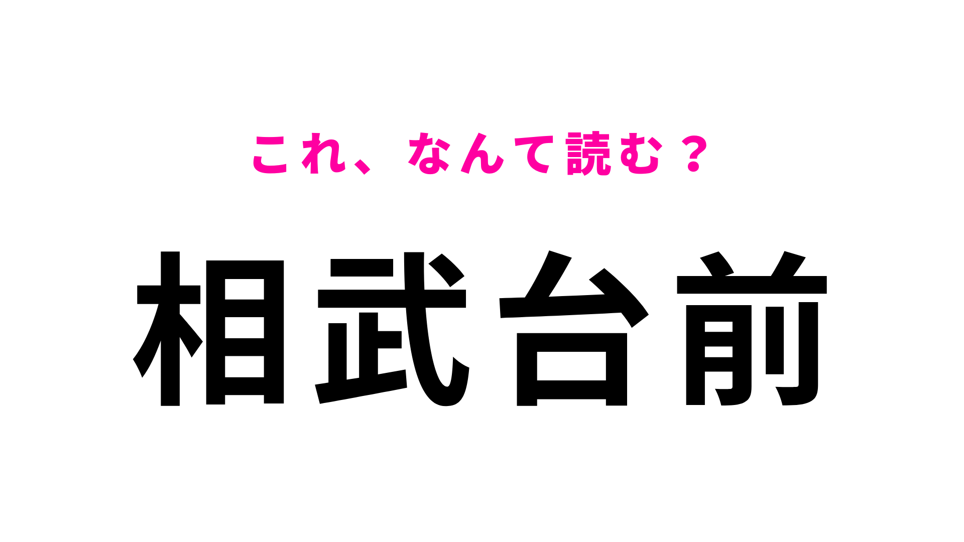 「相武台前」はなんて読む？小田急小田原線の停車駅！
