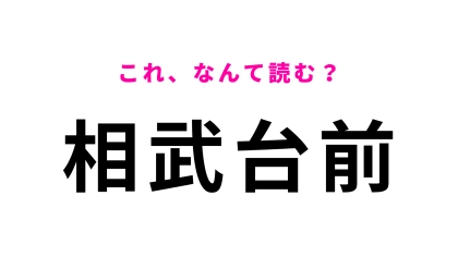 「相武台前」はなんて読む？小田急小田原線の停車駅！
