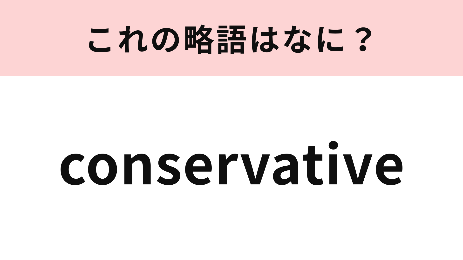 「conservative」の略語は？ファッション好きならすぐわかるかも！