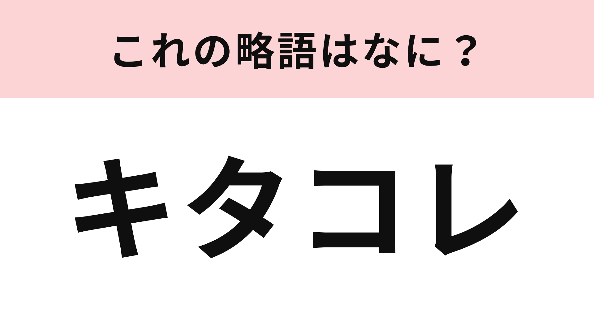 「キタコレ」の略語は？Xで見たことあるかも！