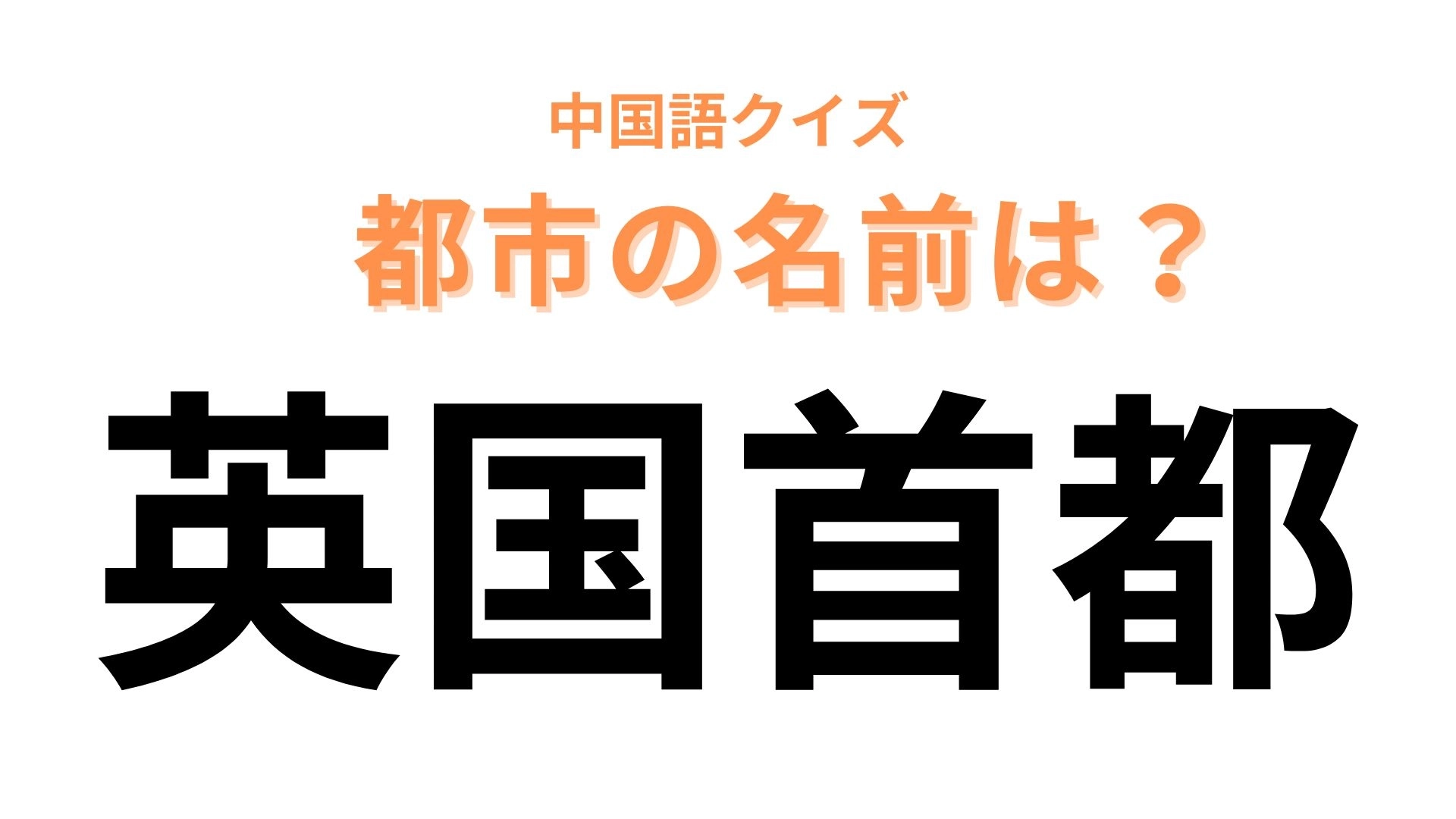 中国語で【英国首都】と表す都市は？漢字の意味から考えて...！