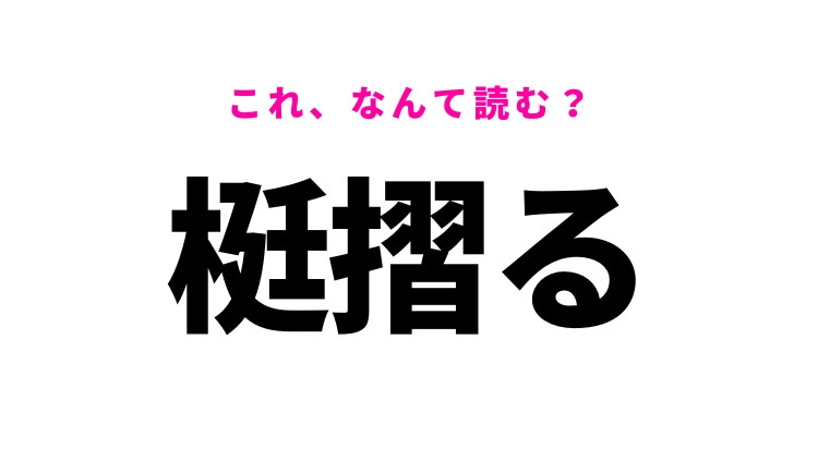 【梃摺る】はなんて読む？対処に困るという意味の漢字！