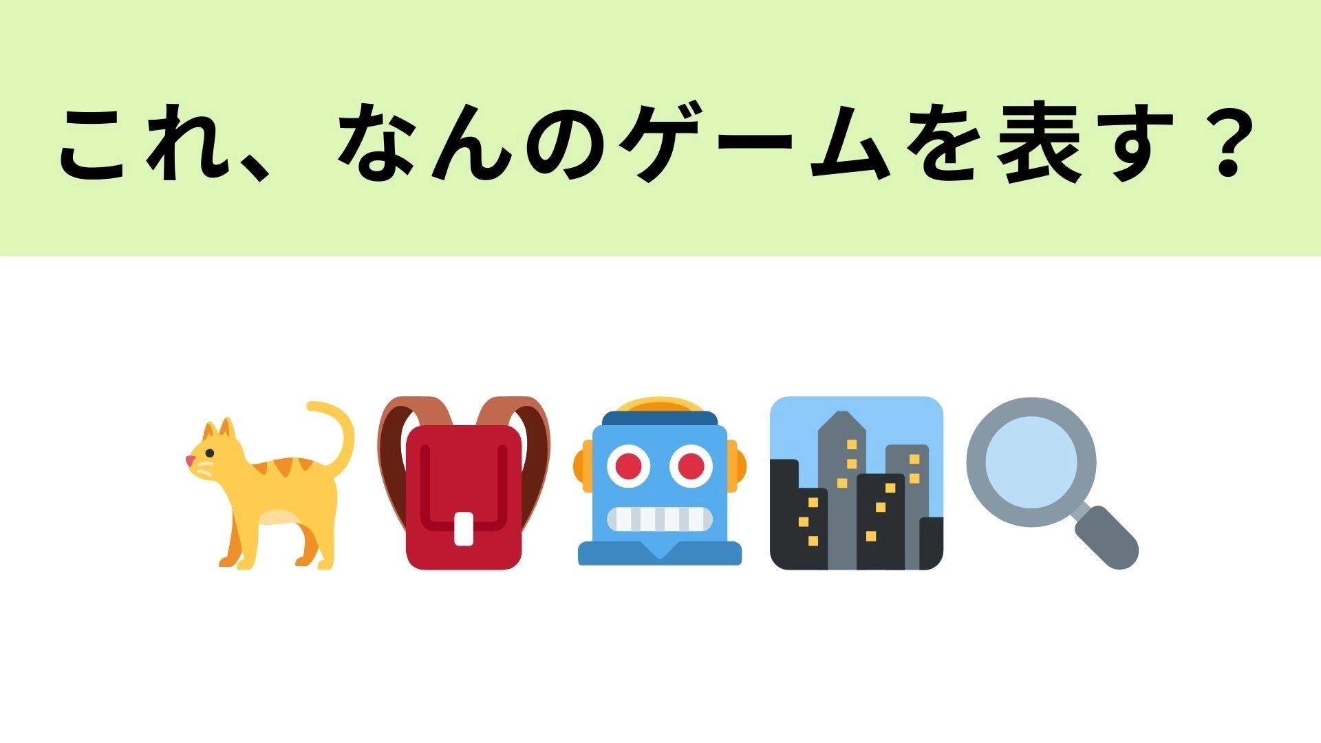 この絵文字が表すゲームは？猫が主人公の神ゲーといえば…！