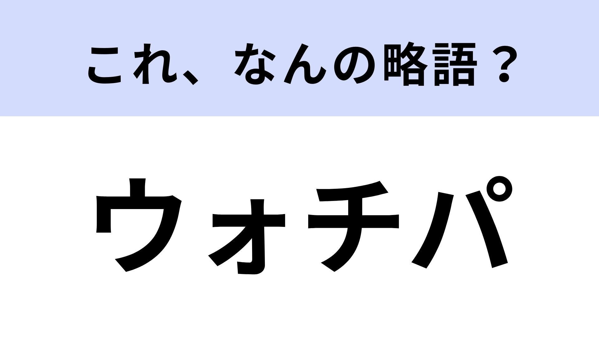 「ウォチパ」はなんの略？コロナ禍で人気を博したサービスのこと！【略語クイズ】