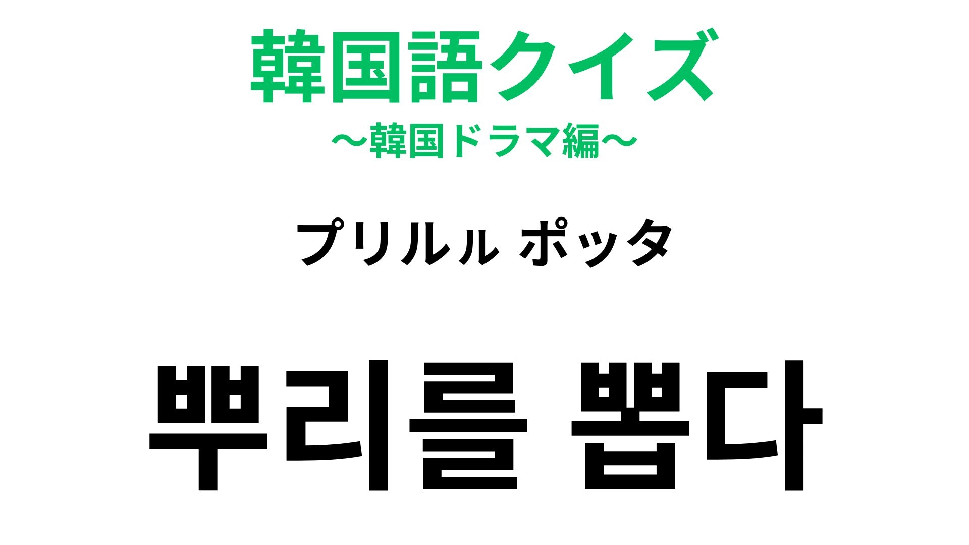 【韓国語クイズ】「뿌리를 뽑다(プリルㇽ ポッタ)」の意味は?「根」が登場する慣用句!