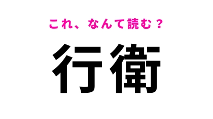 「行衛」はなんて読む？声に出して読みたい埼玉県の地名！