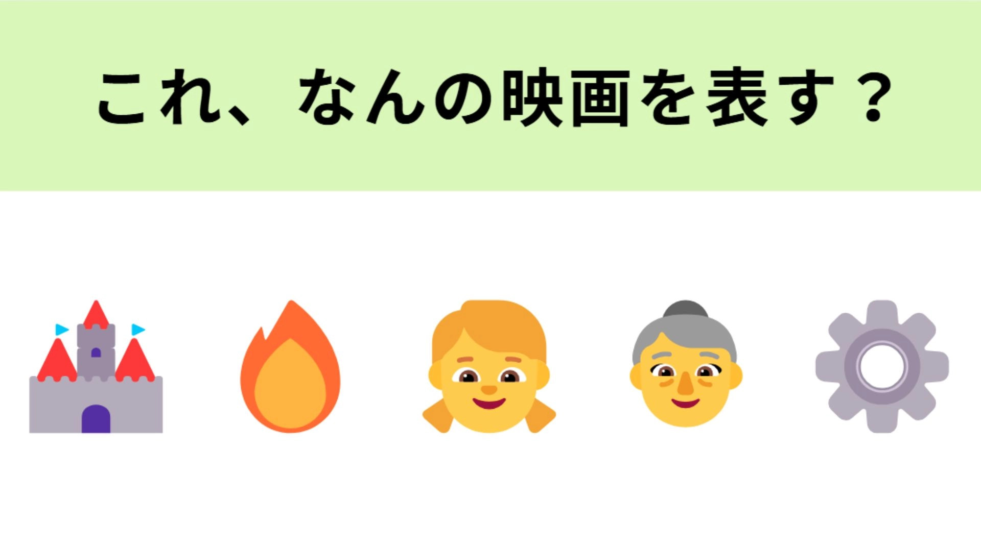 この絵文字が表す映画は？金髪姿の美しい魔法使いが登場する物語！