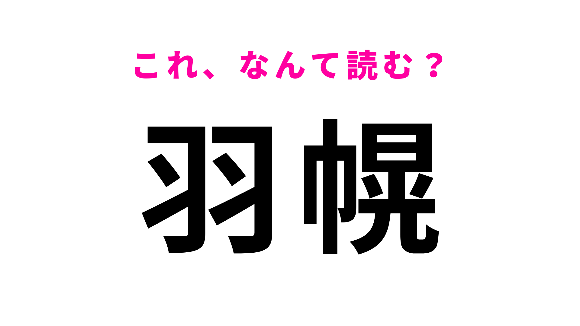 「羽幌」はなんて読む？『君に届け』の聖地としても知られる北海道の地名です！