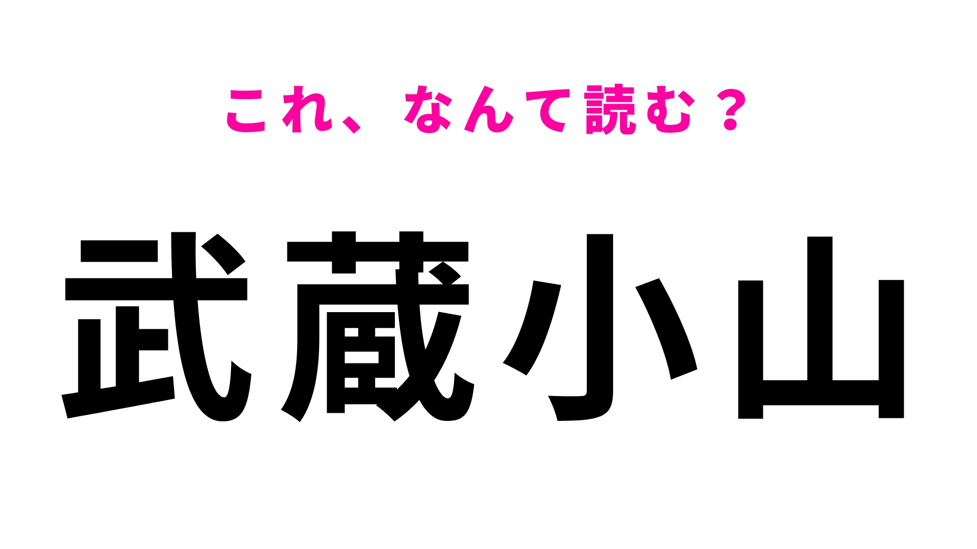 【漢字クイズ】「武蔵小山」はなんて読む?聞いたことあるはず...!