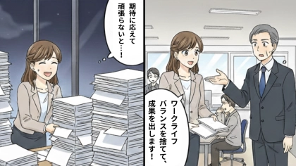 【ワークライフバランスを捨てる】と宣言！？仕事に邁進した主人公を襲った友だちの“衝撃発言”とは...？・前編
