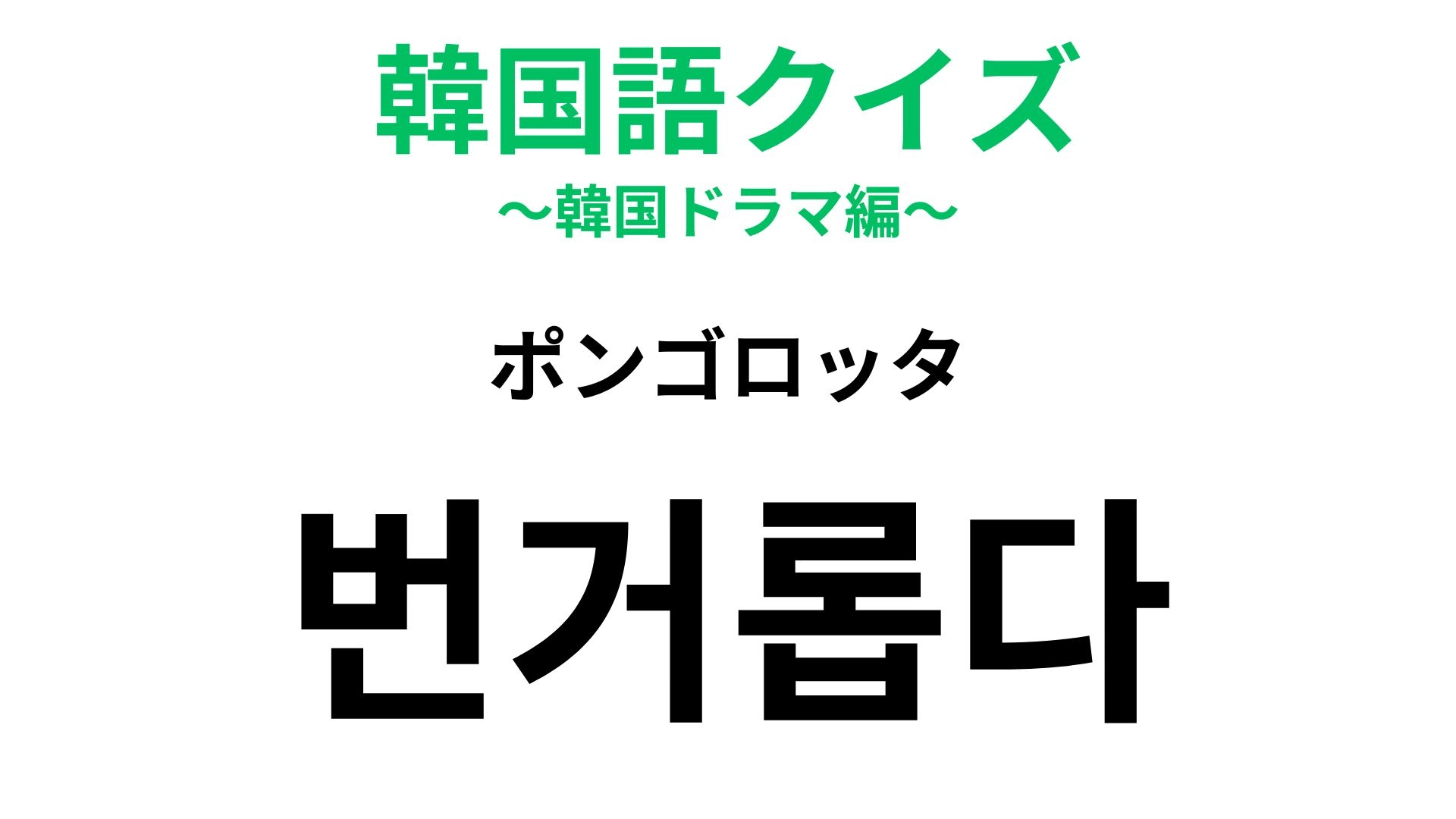 【韓国語クイズ】「번거롭다(ポンゴロッタ)」の意味は?気が乗らないときに使える...!