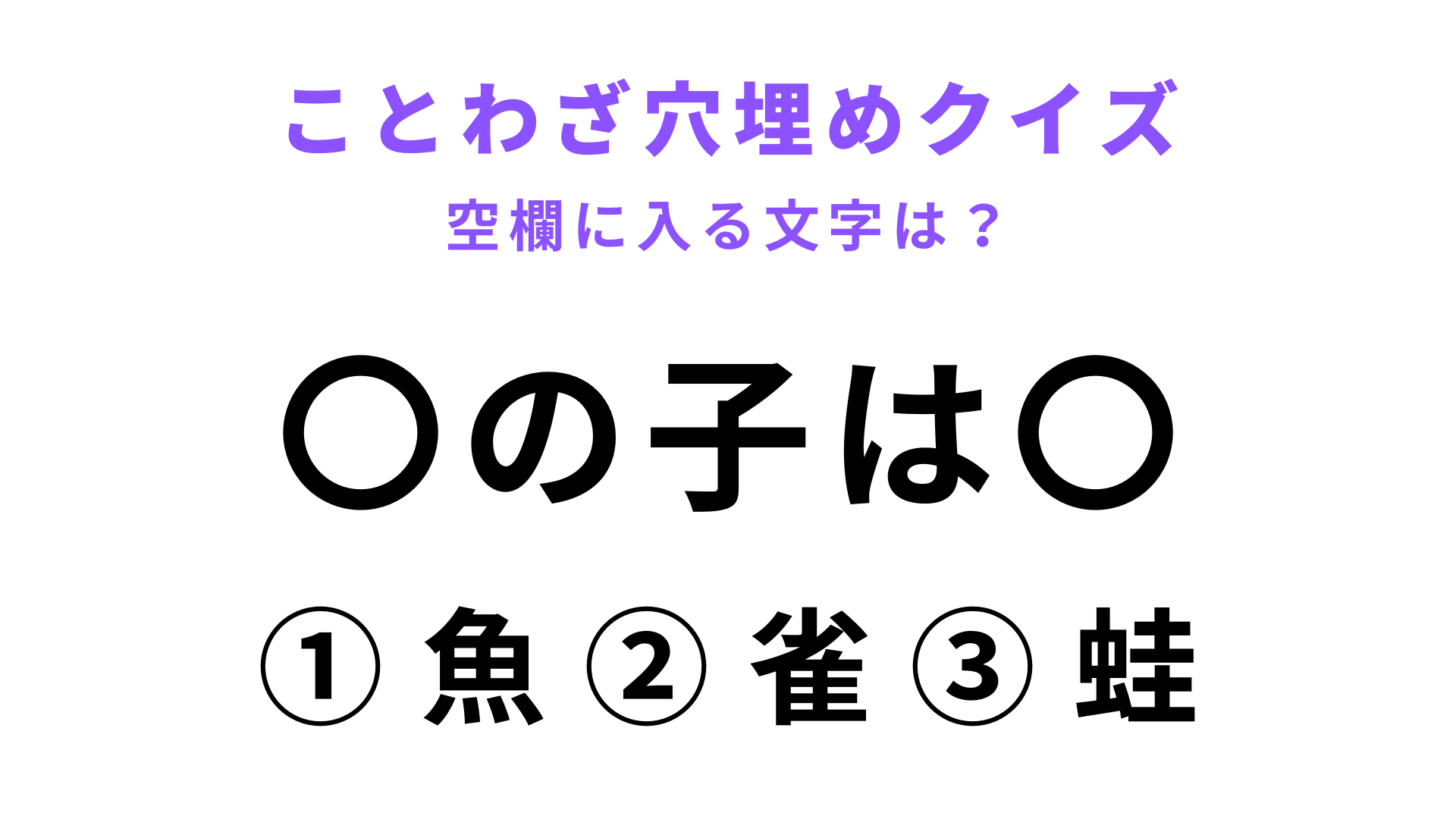 【〇の子は〇】空欄に文字を入れてことわざを完成させて！