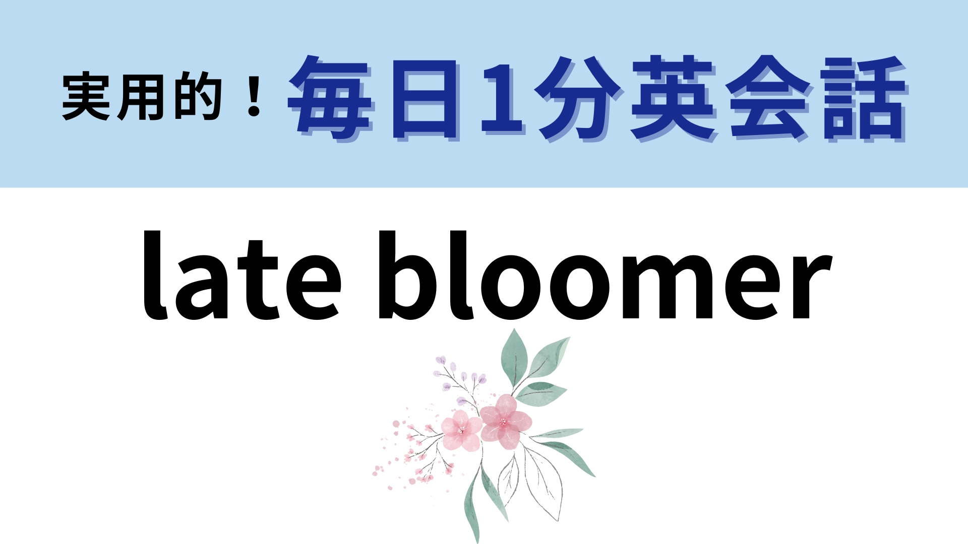 「late bloomer」の意味は？日本語でも同じ意味のイディオムがあります！【1分英会話】