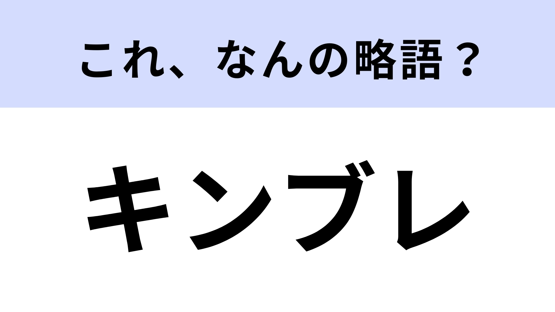 「キンブレ」はなんの略？ライブ参戦にもっていきたい！【略語クイズ】