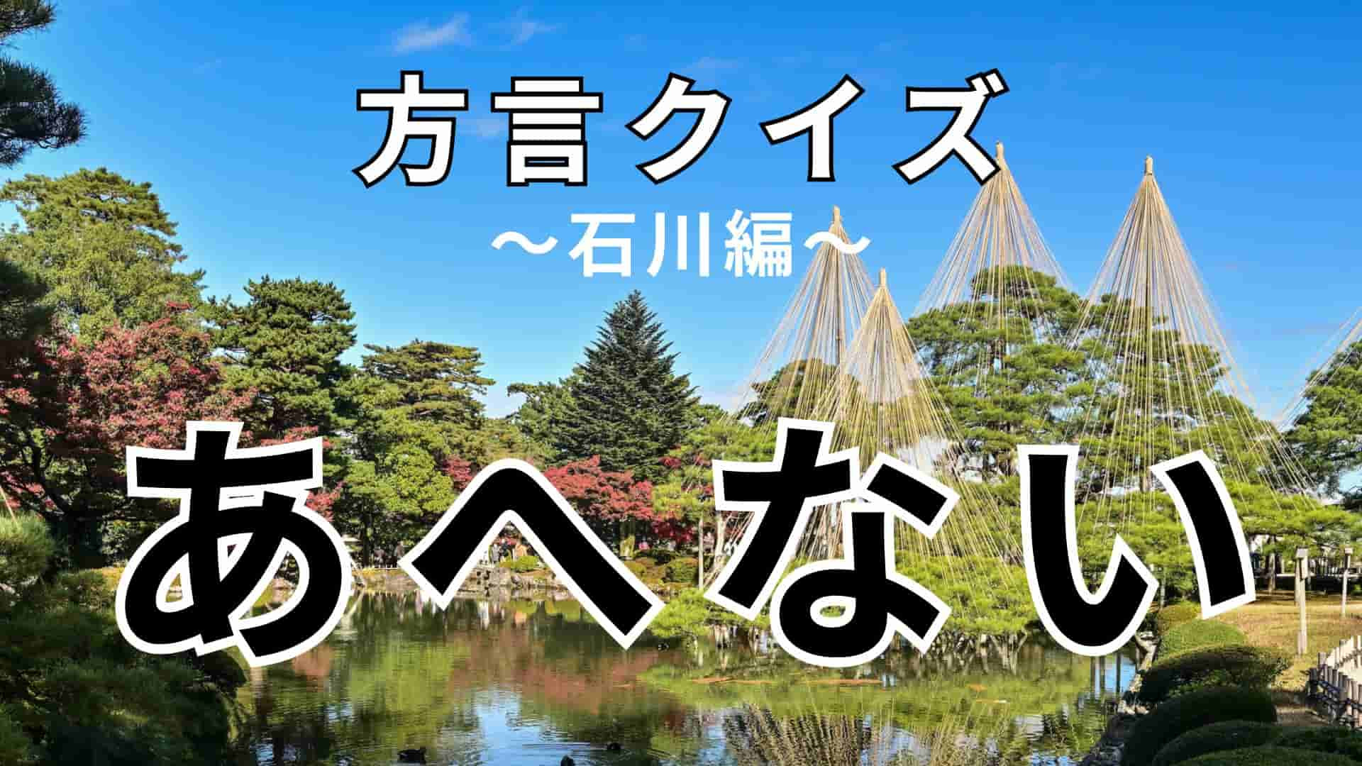 「あへない」の意味は？能登地方の方言です！【方言クイズ】