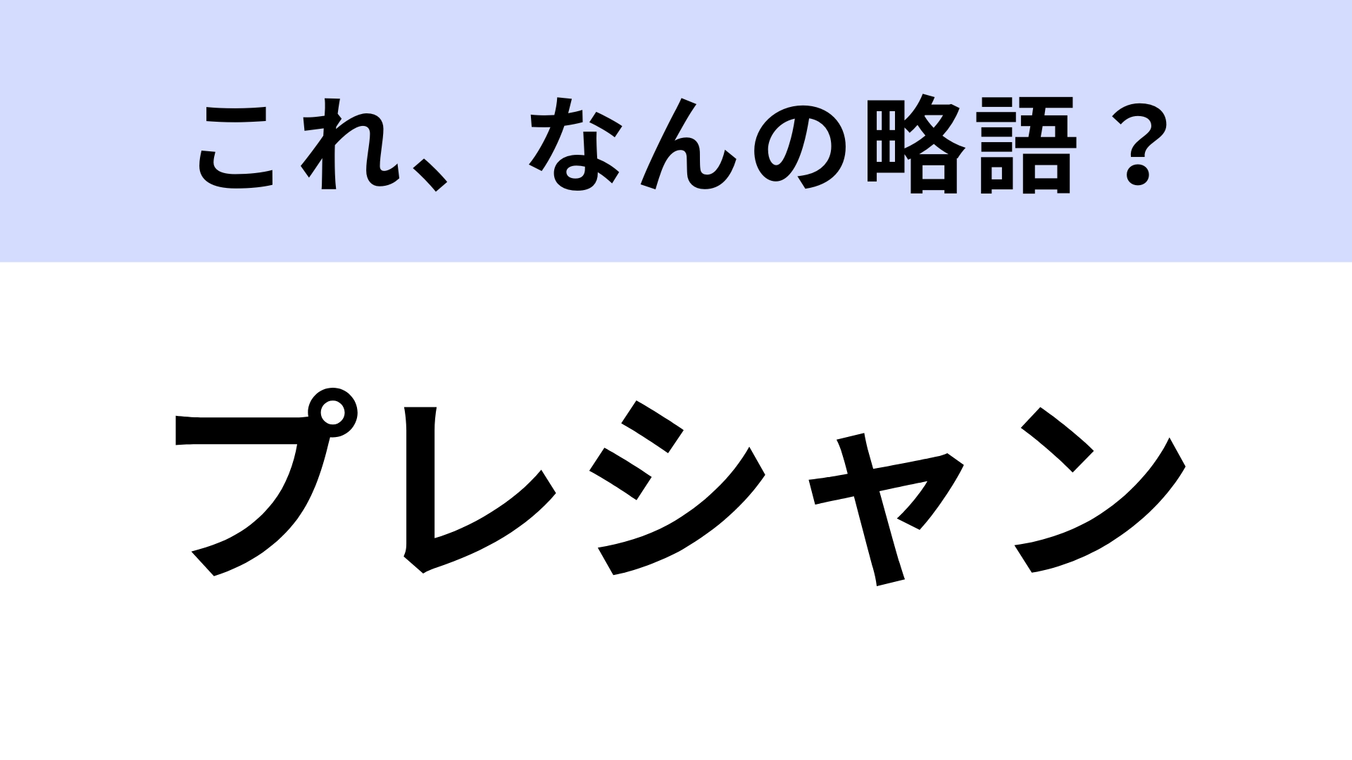 【略語クイズ】「プレシャン」はなんの略?ヘアケア関連の言葉!