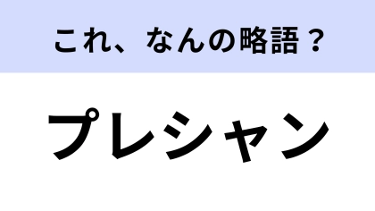 【略語クイズ】「プレシャン」はなんの略？ヘアケア関連の言葉！