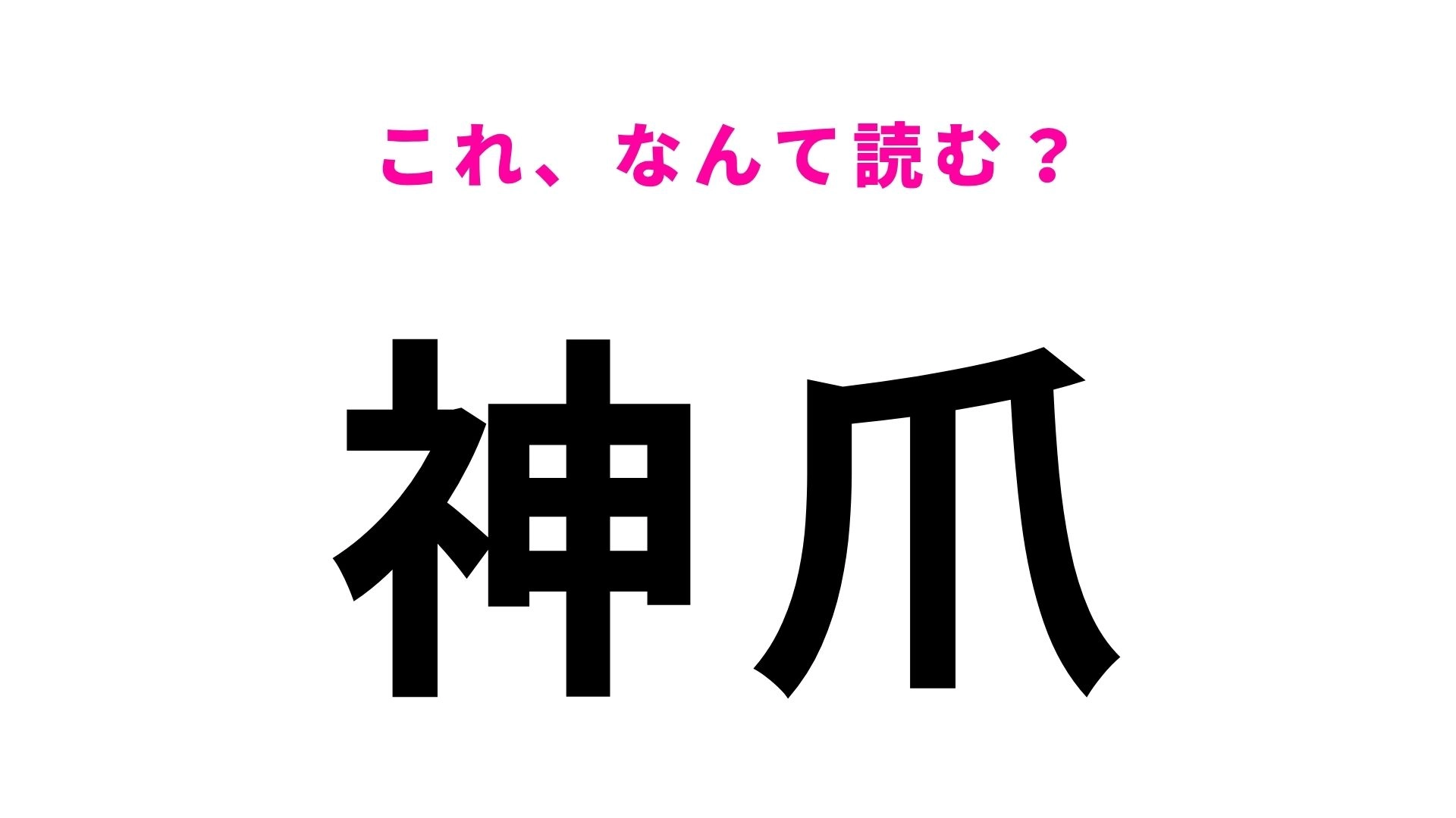 【漢字クイズ】「神爪」の読み方は？「神」の漢字に惑わされる！