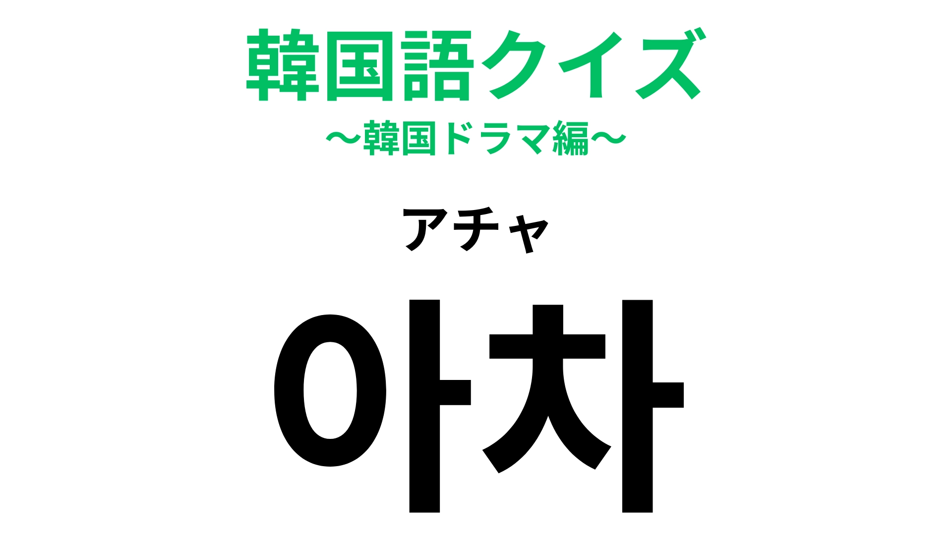 「아차（アチャ）」の意味は？日本語とほとんど同じ意味だからわかるはず…！？【韓国語クイズ】