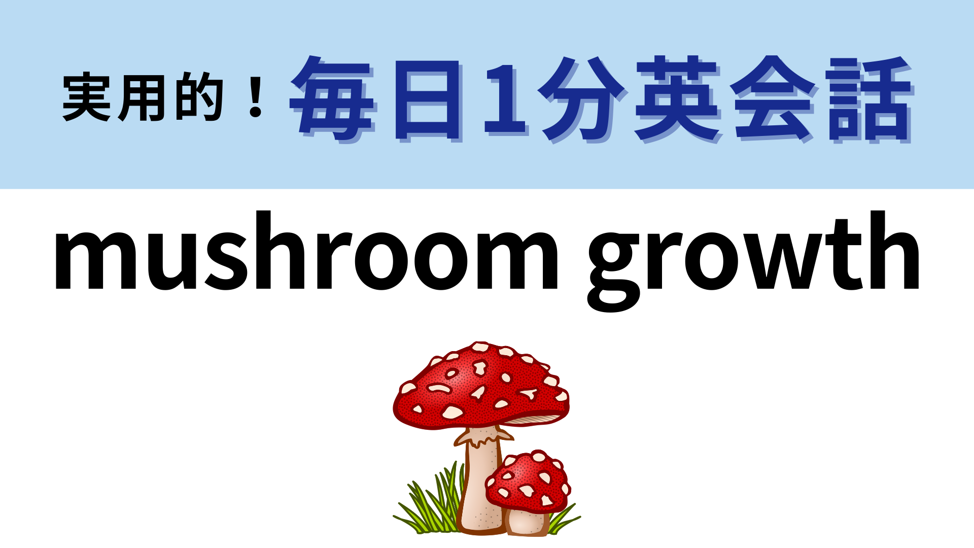 「mushroom growth」の意味は？よく考えればわかるはず！【1分英会話】
